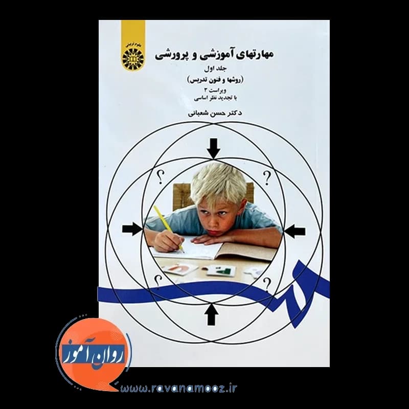 مهارت های آموزشی و پرورشی جلد اول (روش ها و فنون تدریس) — تصویر ۶