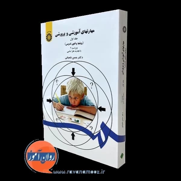 مهارت های آموزشی و پرورشی جلد اول (روش ها و فنون تدریس)