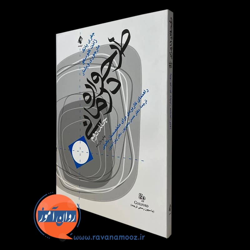 طرحواره درمانی جفری یانگ – جلد دوم