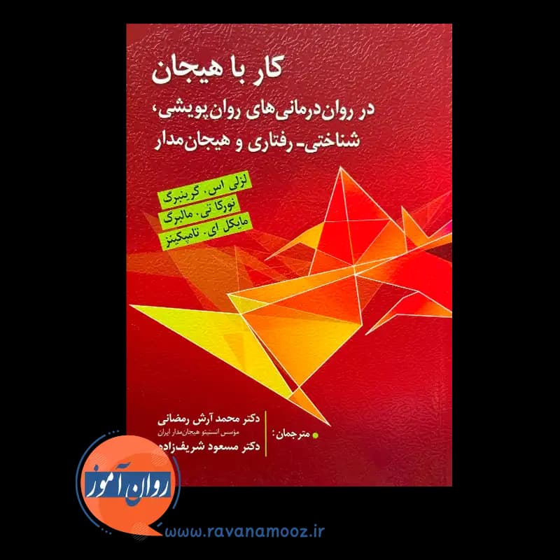 کار با هیجان؛ در روان درمانی های روان پویشی، شناختی – رفتاری و هیجان مدار — تصویر ۳
