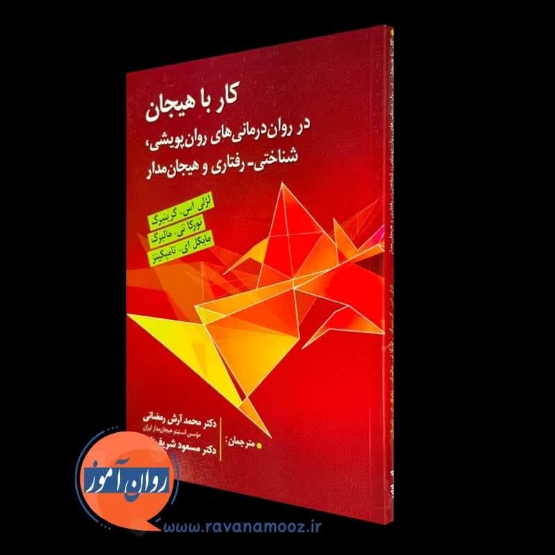 کار با هیجان؛ در روان درمانی های روان پویشی، شناختی – رفتاری و هیجان مدار