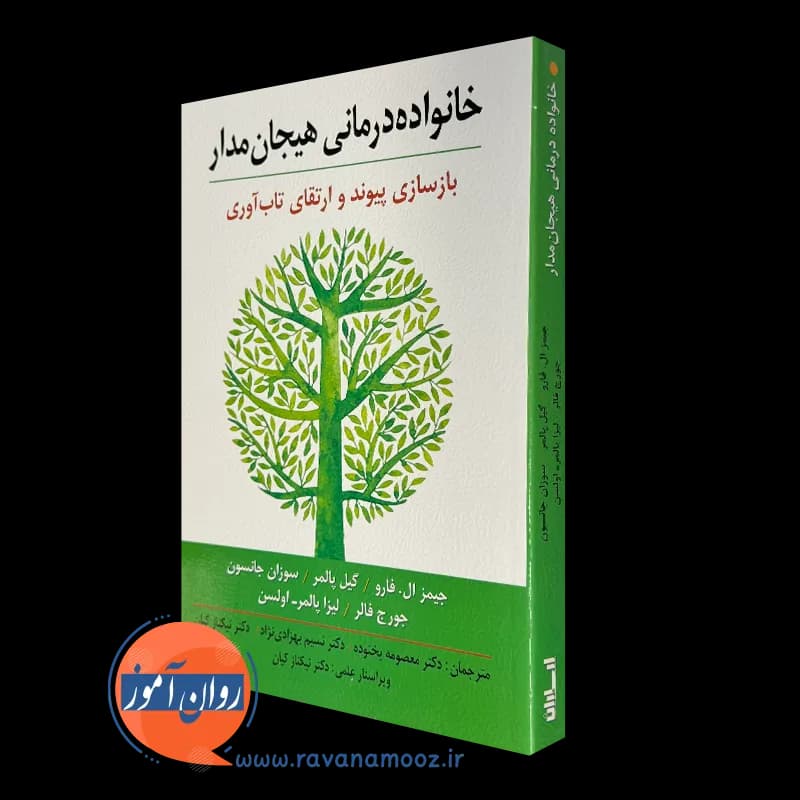 خانواده درمانی هیجان مدار؛ بازسازی پیوند و ارتقای تاب آوری