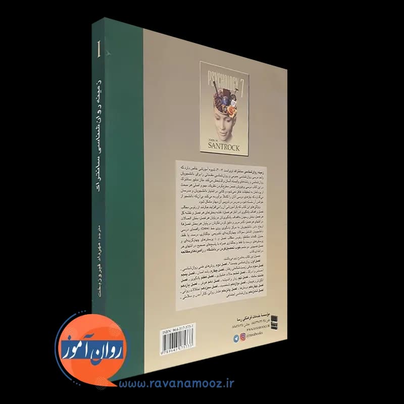 زمینه روانشناسی سانتراک جلد اول – ترجمه مهرداد فیروزبخت — تصویر ۴