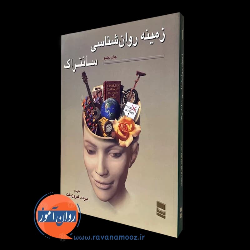 زمینه روانشناسی سانتراک جلد اول – ترجمه مهرداد فیروزبخت