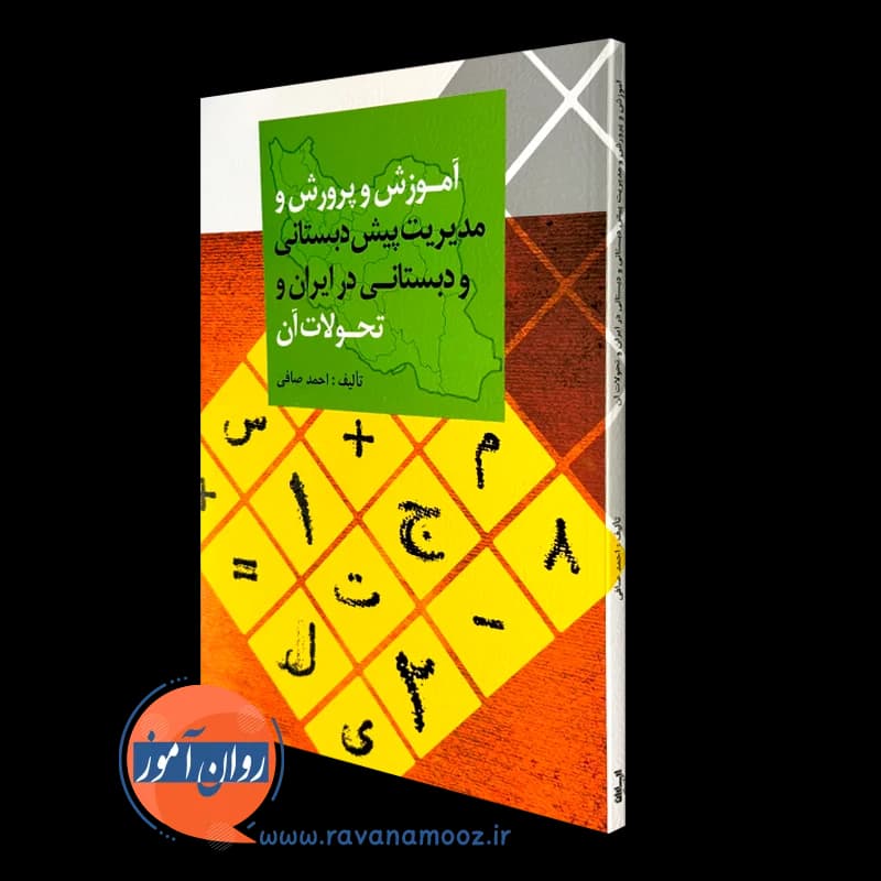 آموزش و پرورش و مدیریت پیش دبستانی و دبستانی در ایران و تحولات آن — تصویر ۵