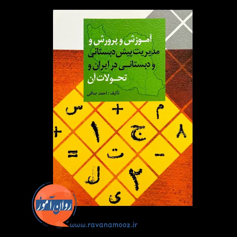 آموزش و پرورش و مدیریت پیش دبستانی و دبستانی در ایران و تحولات آن — تصویر ۳
