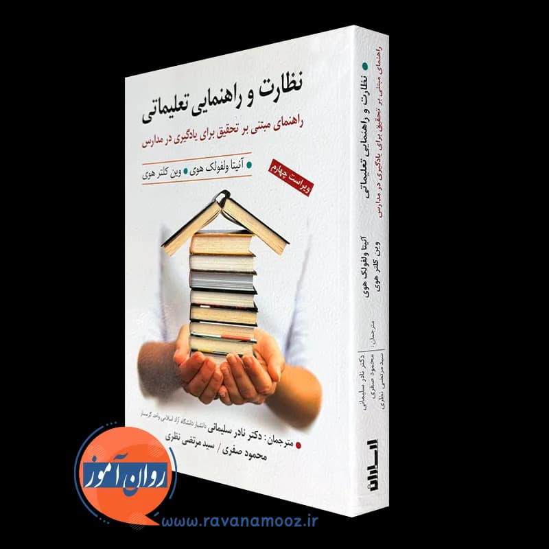 نظارت و راهنمایی تعلیماتی – آنیتا وولفوک هوی