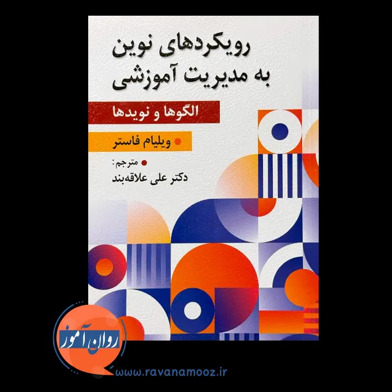 رویکرد های نوین به مدیریت آموزشی؛ الگوها و نوید ها — تصویر ۶