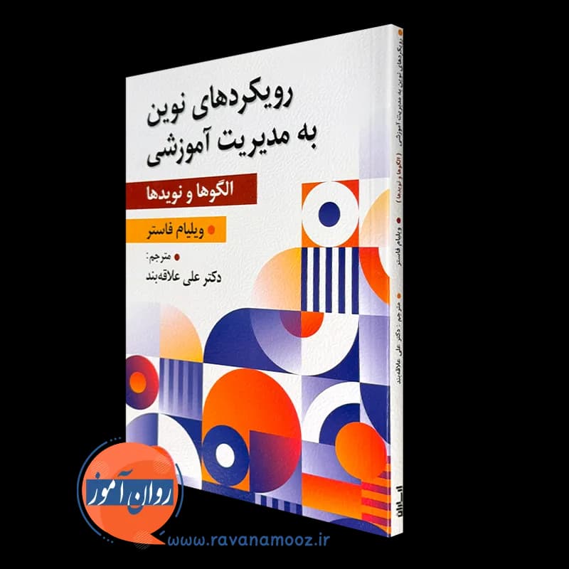 رویکرد های نوین به مدیریت آموزشی؛ الگوها و نوید ها