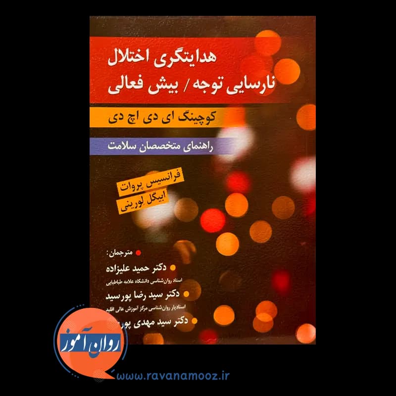 هدایتگری اختلال نارسایی توجه / بیش فعالی – ترجمه علیزاده — تصویر ۶