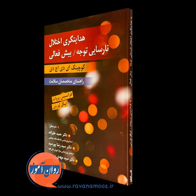 هدایتگری اختلال نارسایی توجه / بیش فعالی – ترجمه علیزاده
