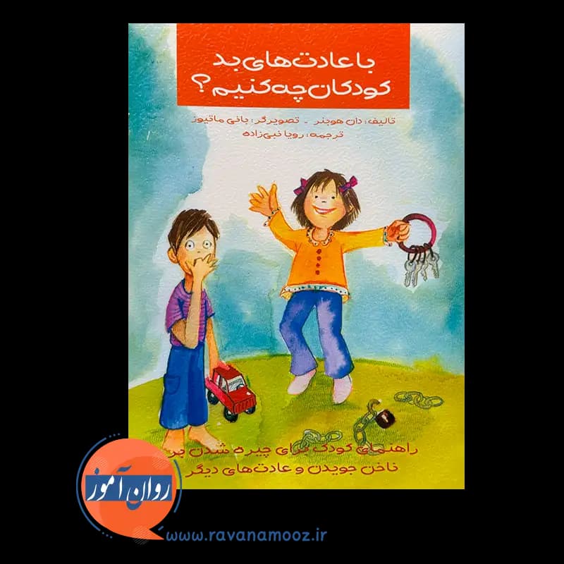 با عادت های بد کودکان چه کنیم؟ – هوبنر — تصویر ۳
