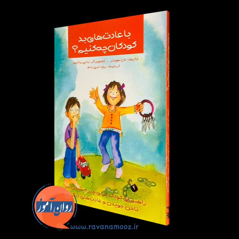 با عادت های بد کودکان چه کنیم؟ – هوبنر