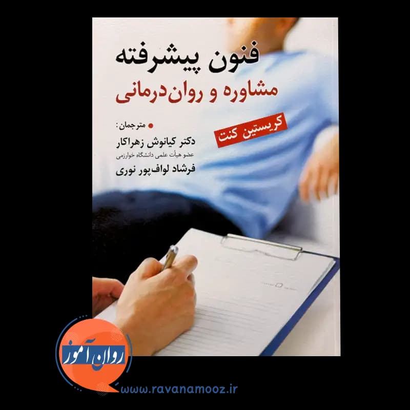 فنون پیشرفته مشاوره و روان درمانی – ترجمه کیانوش زهراکار — تصویر ۶