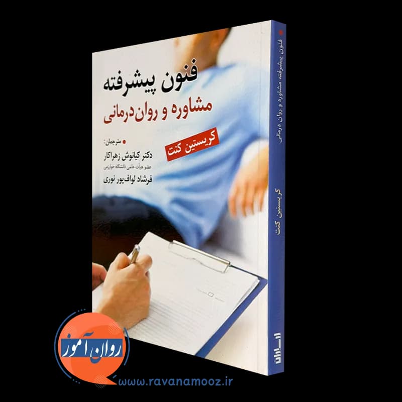 فنون پیشرفته مشاوره و روان درمانی – ترجمه کیانوش زهراکار — تصویر ۲