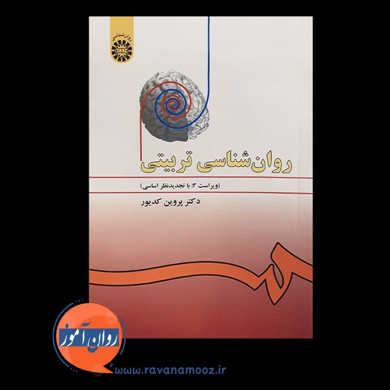 روانشناسی تربیتی – پروین کدیور — تصویر ۳