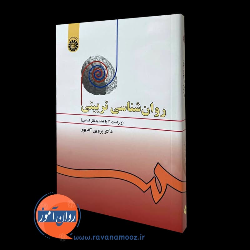 روانشناسی تربیتی – پروین کدیور