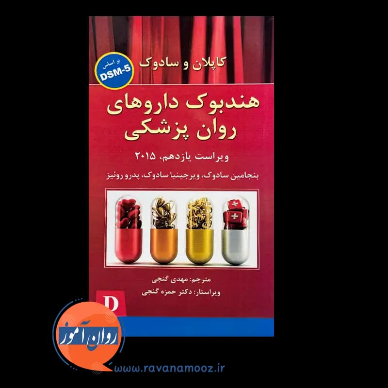 هندبوک داروهای روان پزشکی کاپلان و سادوک براساس DSM-5 — تصویر ۳