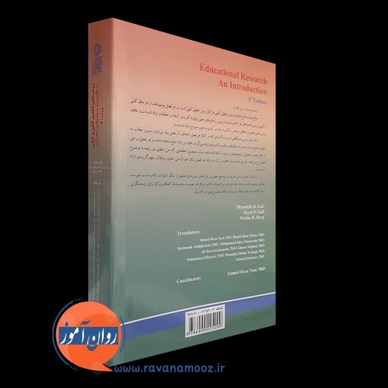 روش های تحقیق کمی و کیفی در علوم تربیتی جلد اول – مردیت گال — تصویر ۴