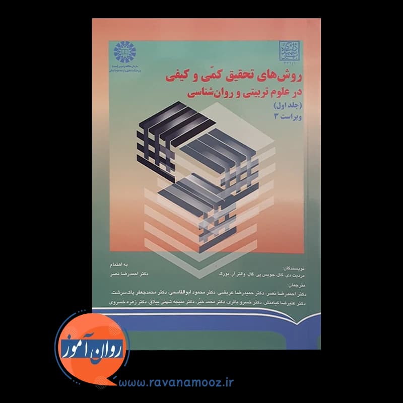 روش های تحقیق کمی و کیفی در علوم تربیتی جلد اول – مردیت گال — تصویر ۳