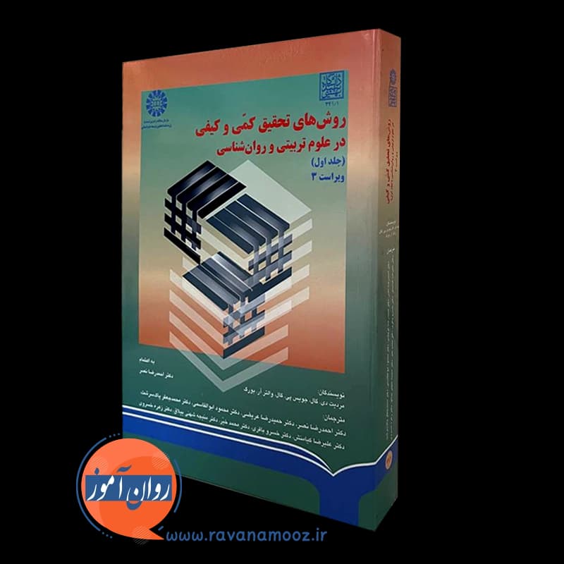 روش های تحقیق کمی و کیفی در علوم تربیتی جلد اول – مردیت گال — تصویر ۲