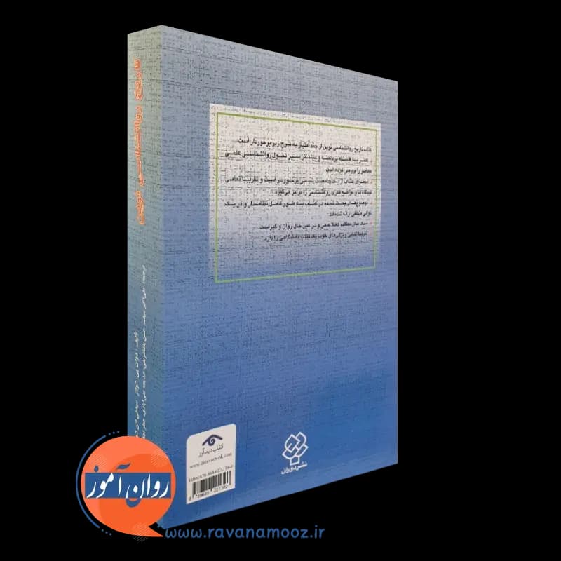 تاریخ روانشناسی نوین شولتز – ترجمه علی اکبر سیف — تصویر ۷