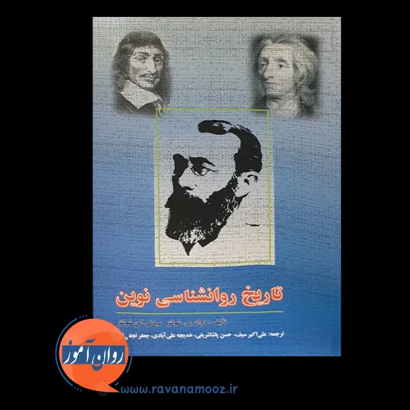 تاریخ روانشناسی نوین شولتز – ترجمه علی اکبر سیف — تصویر ۳