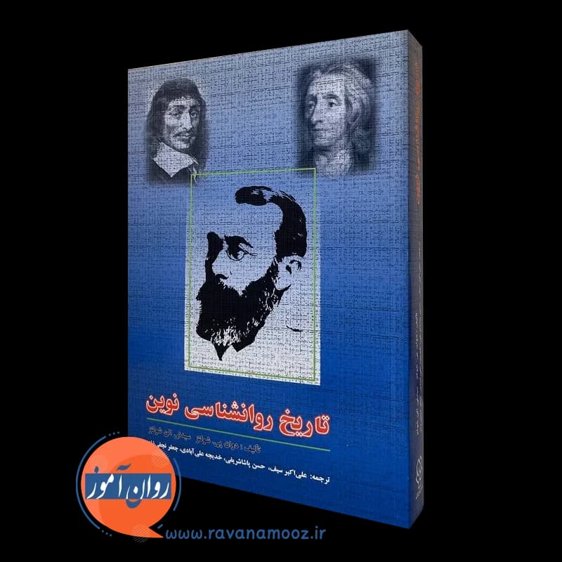 تاریخ روانشناسی نوین شولتز – ترجمه علی اکبر سیف — تصویر ۲