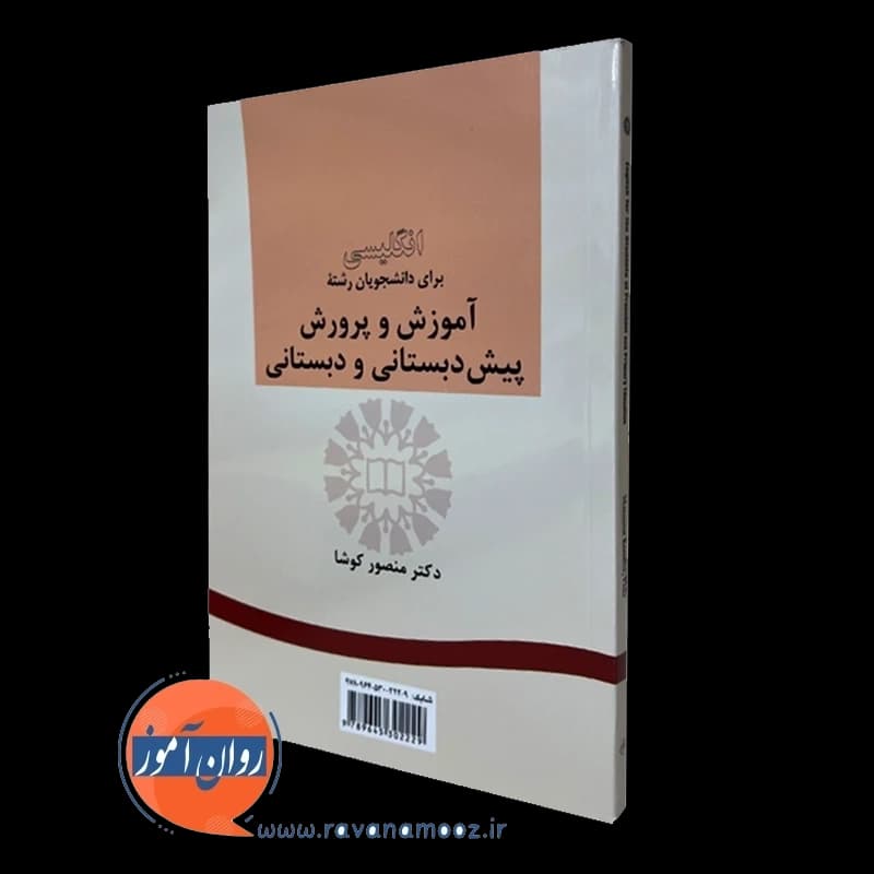 انگلیسی برای دانشجویان رشته آموزش و پرورش پیش دبستانی و دبستانی — تصویر ۴