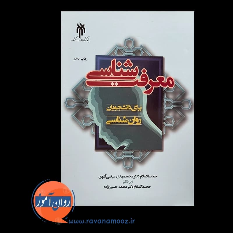 معرفت شناسی برای دانشجویان روانشناسی – محمد مهدی عباسی — تصویر ۳