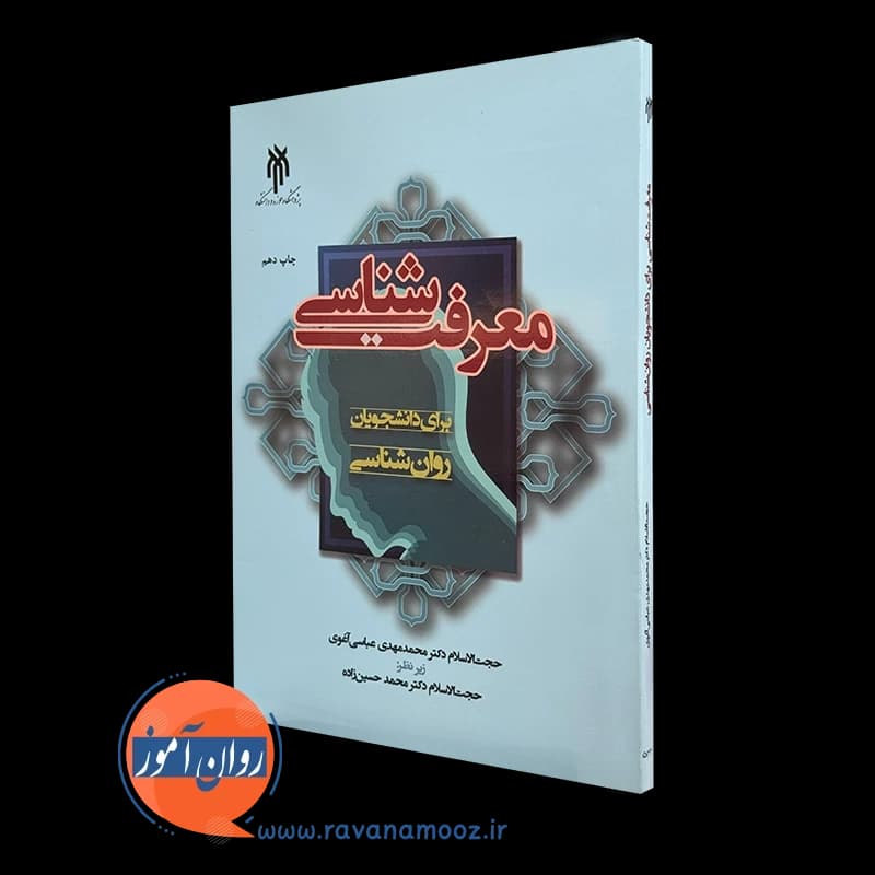 معرفت شناسی برای دانشجویان روانشناسی – محمد مهدی عباسی — تصویر ۲