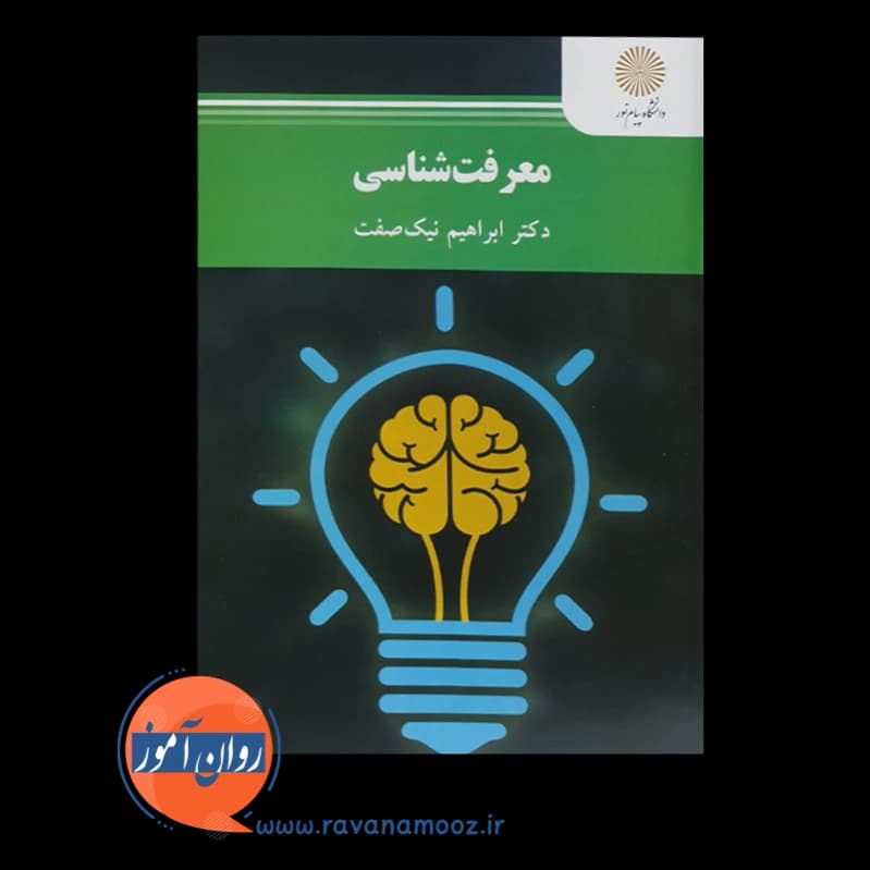 معرفت شناسی ابراهیم نیک صفت (پیام نور) — تصویر ۶