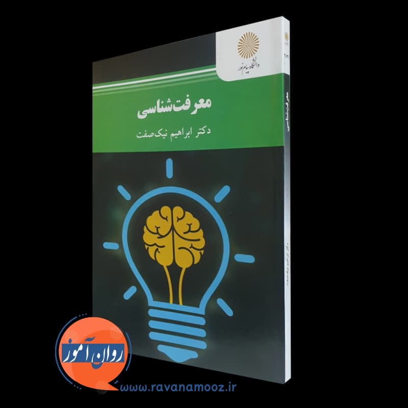 معرفت شناسی ابراهیم نیک صفت (پیام نور)