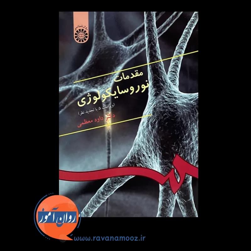 مقدمات نوروسایکولوژی – داود معظمی — تصویر ۶