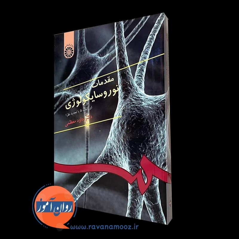 مقدمات نوروسایکولوژی – داود معظمی — تصویر ۲