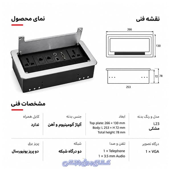 پریز توکار کابینتی شیلد مدل L23 — تصویر ۷