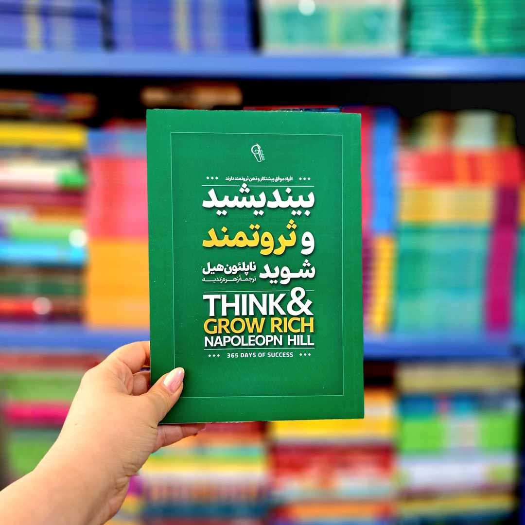 کتاب بیندیشید و ثروتمند شوید (آزر میدخت)