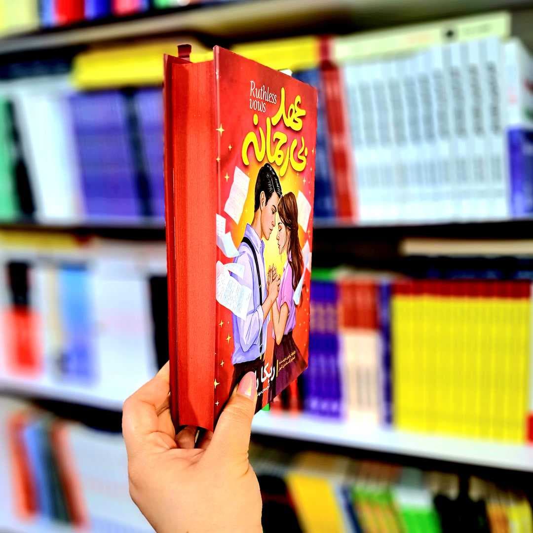 کتاب عهد بی رحمانه(جلدسخت) — تصویر ۷