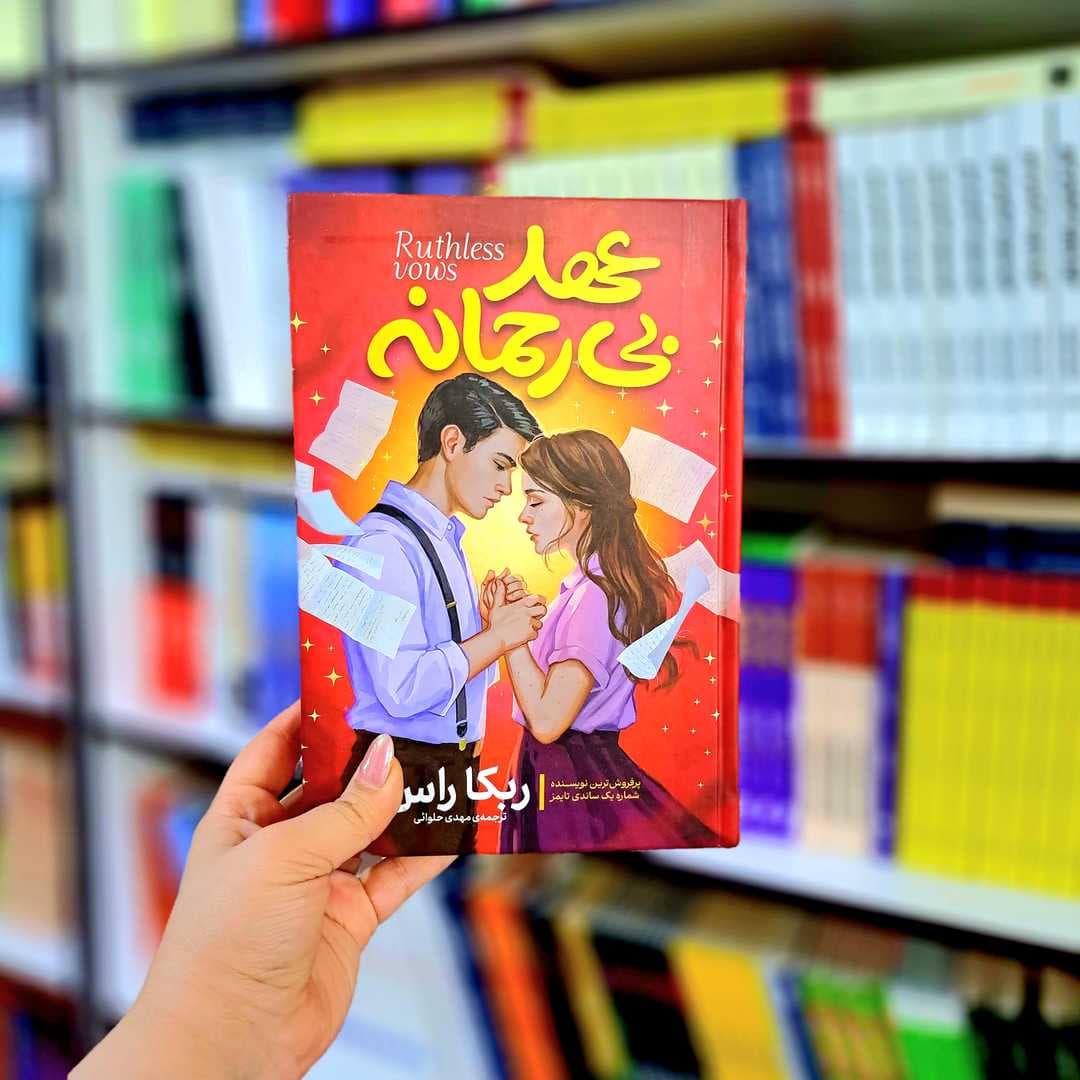 کتاب عهد بی رحمانه(جلدسخت)