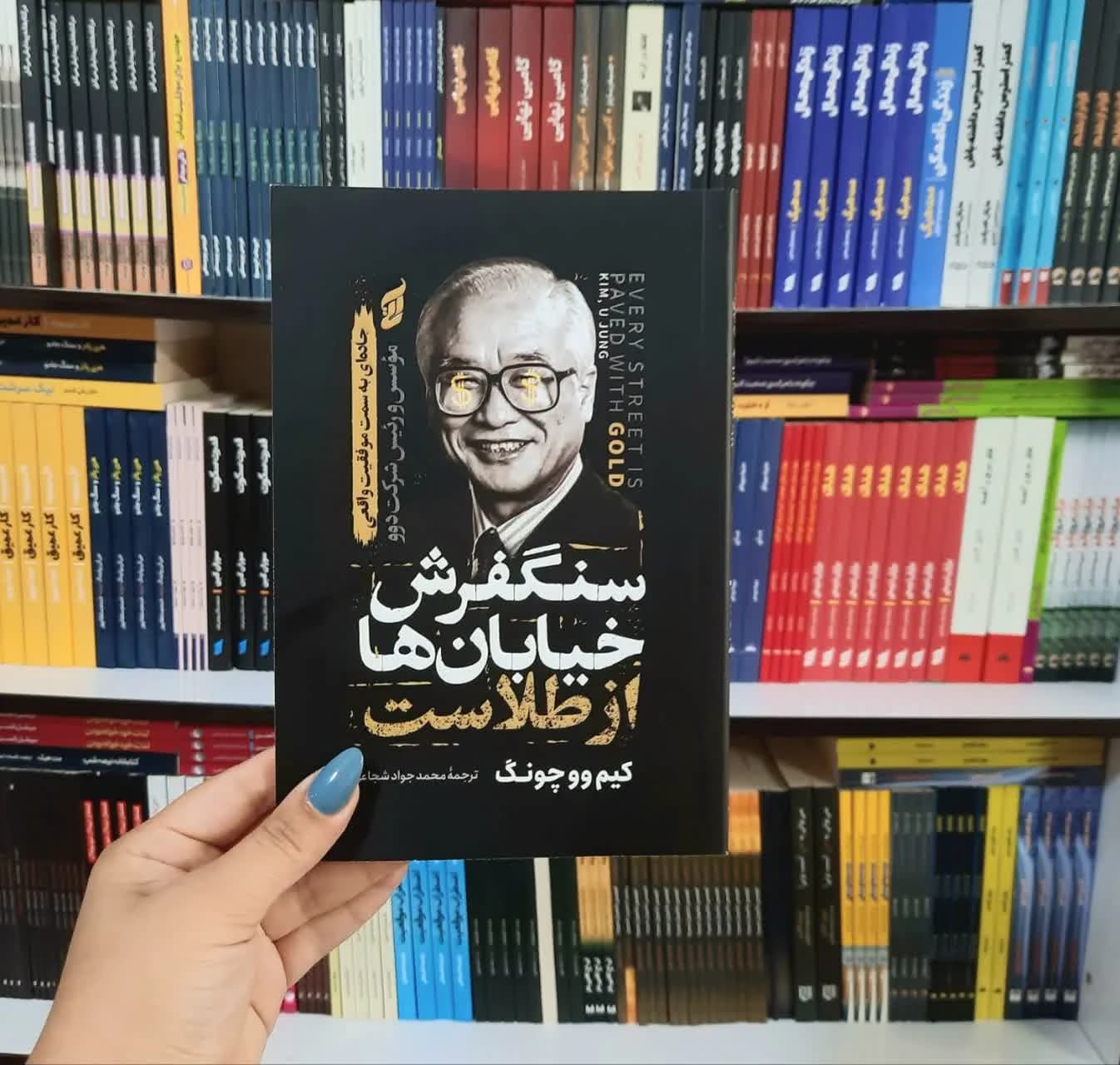 کتاب سنگفرش خیابان ها از طلاست — تصویر ۶