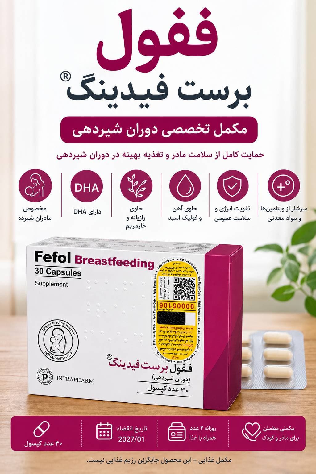 کپسول ففول برست فیدینگ اینترافارم ۳۰ عددی | مکمل دوران شیردهی