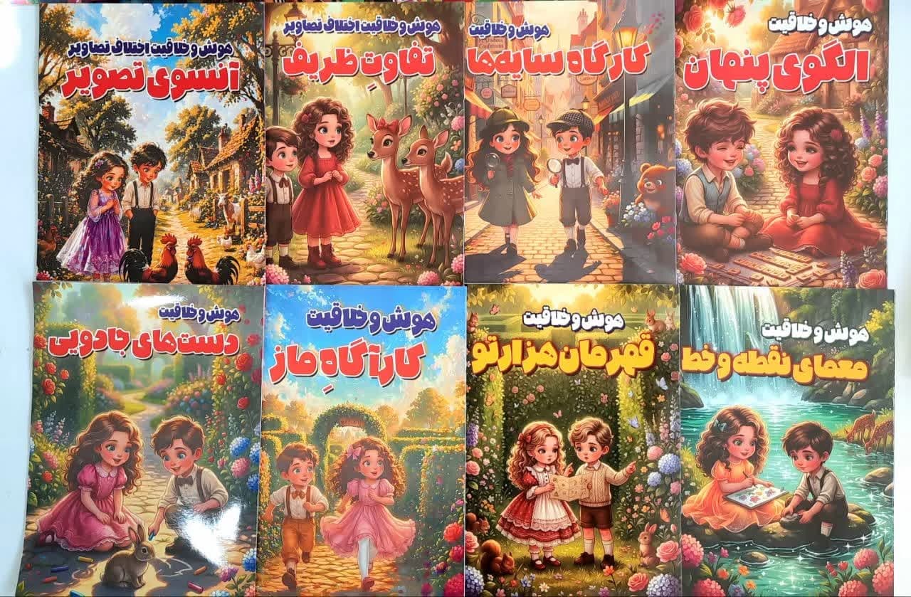 پک 8 جلدی هوش و خلاقیت