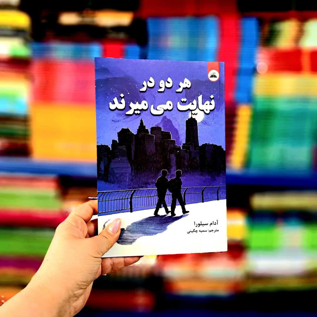کتاب هردو در نهایت می میرند (ایرمان) — تصویر ۶