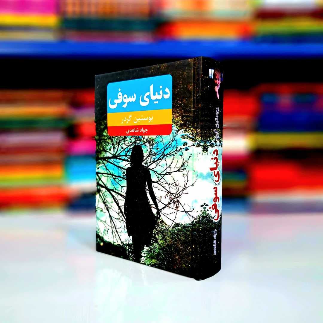 کتاب دنیای سوفی (جلد سخت)