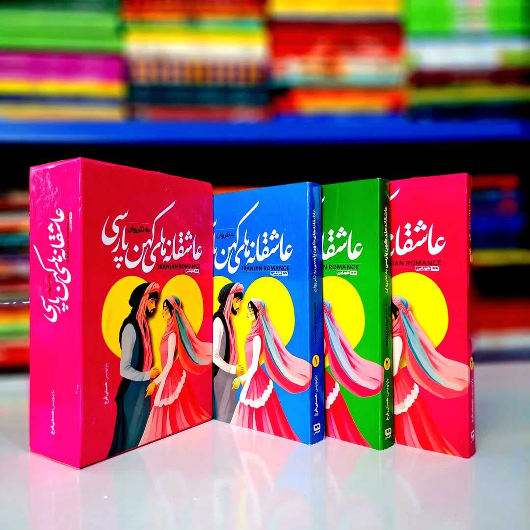 کتاب عاشقانه های کهن پارسی 3 جلدی (نثر روان جلدسخت)