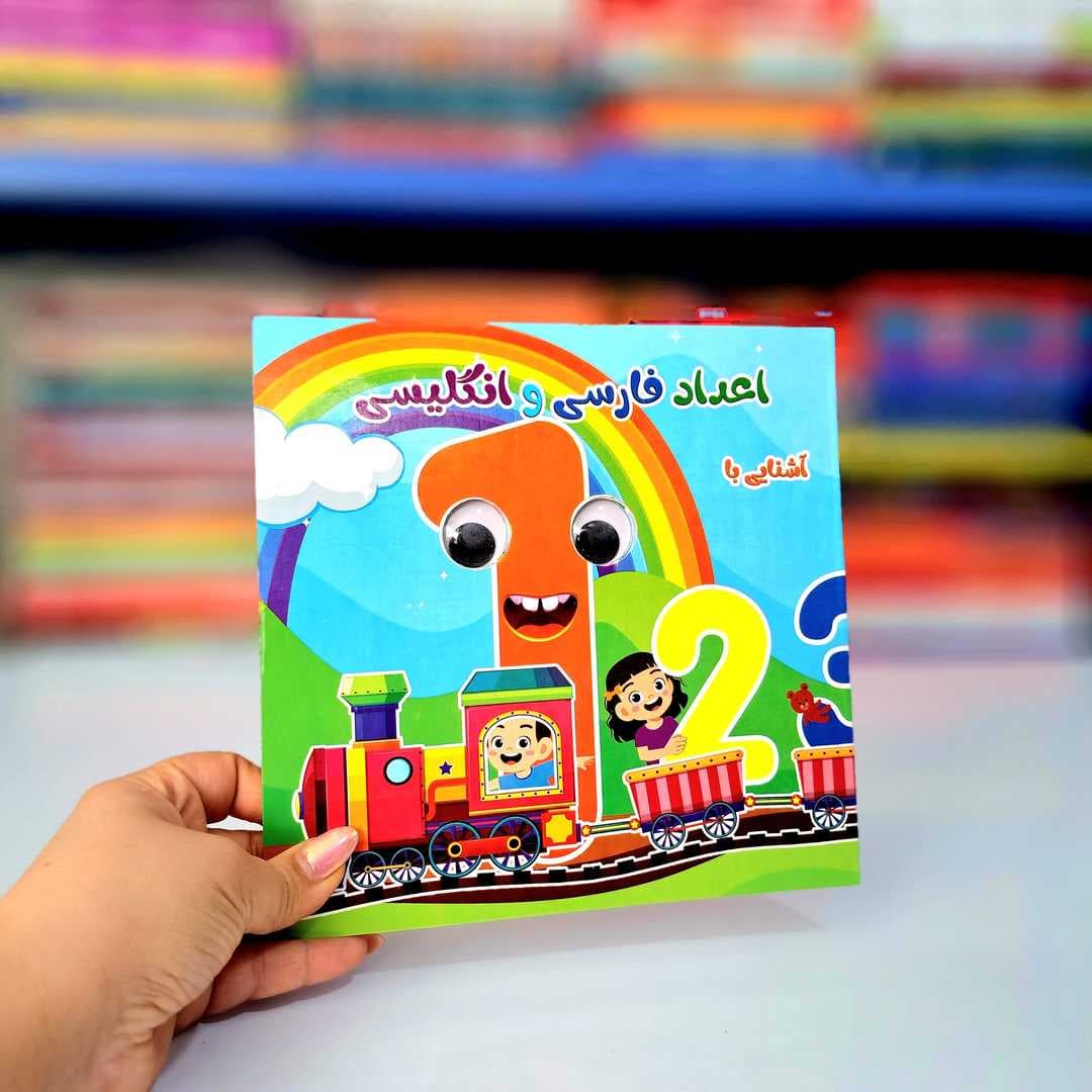 کتاب چشمک آشنایی با اعداد فارسی و انگلیسی — تصویر ۹