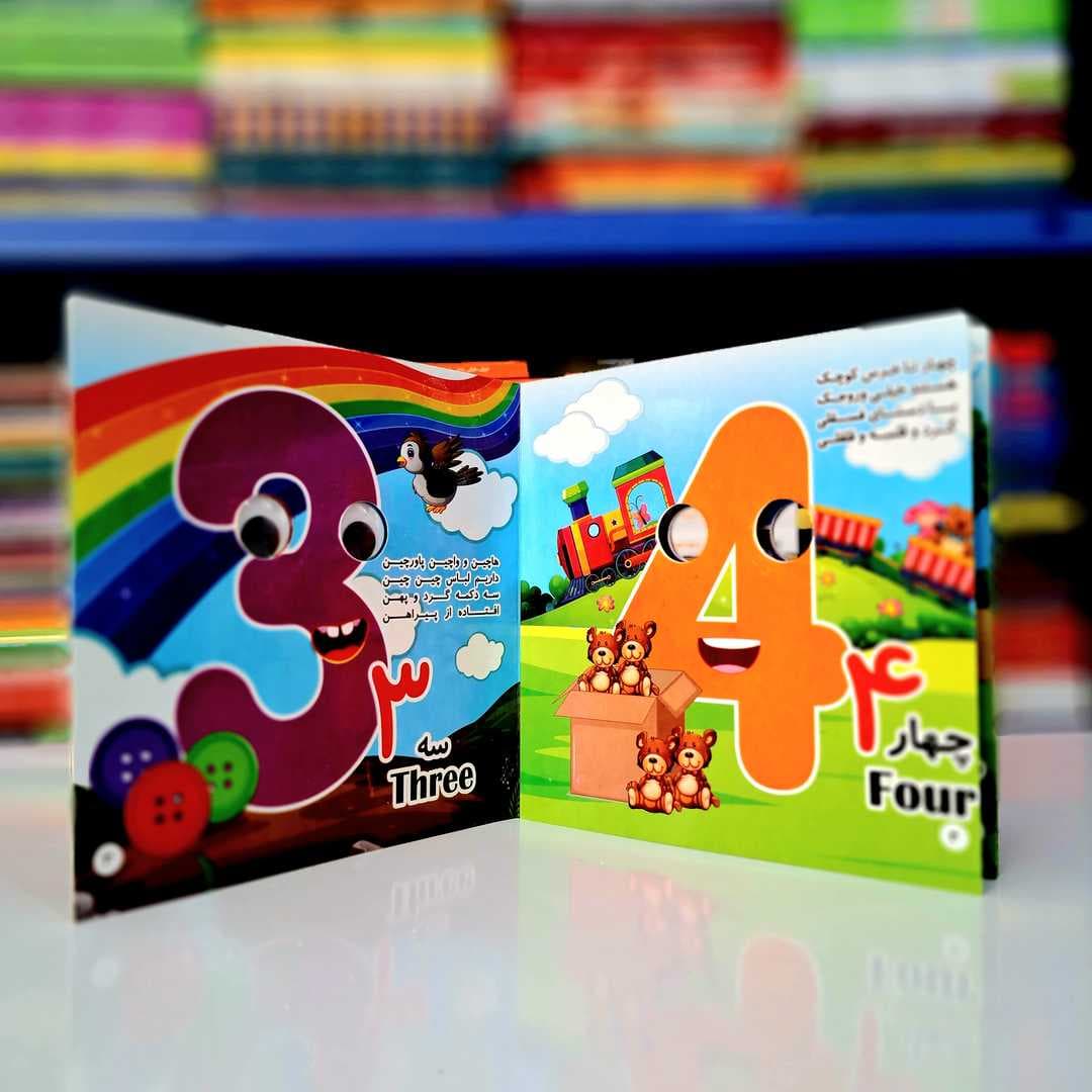 کتاب چشمک آشنایی با اعداد فارسی و انگلیسی — تصویر ۱۰