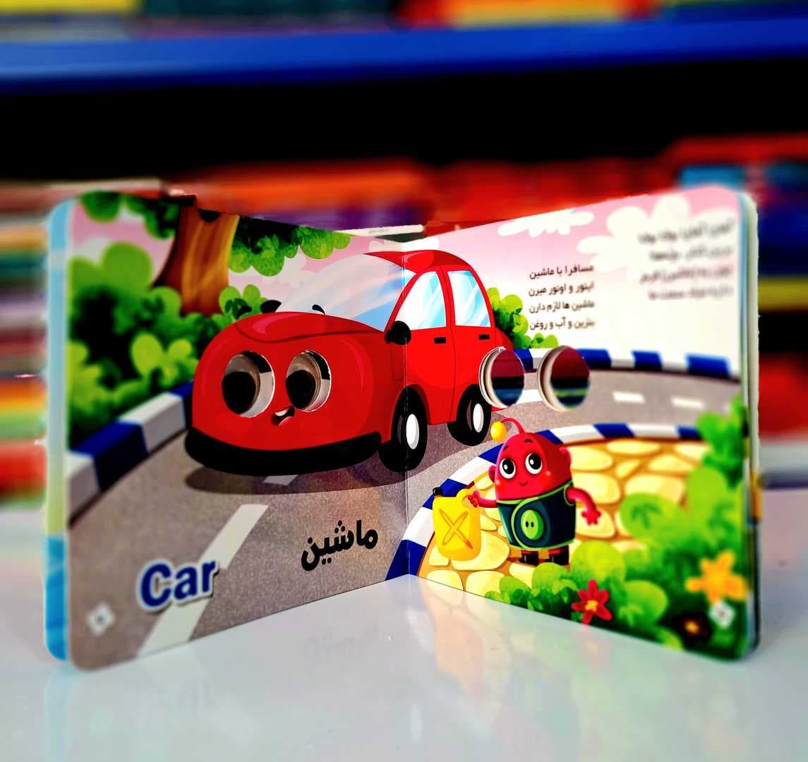 کتاب چشمک(وسایل نقلیه) — تصویر ۹