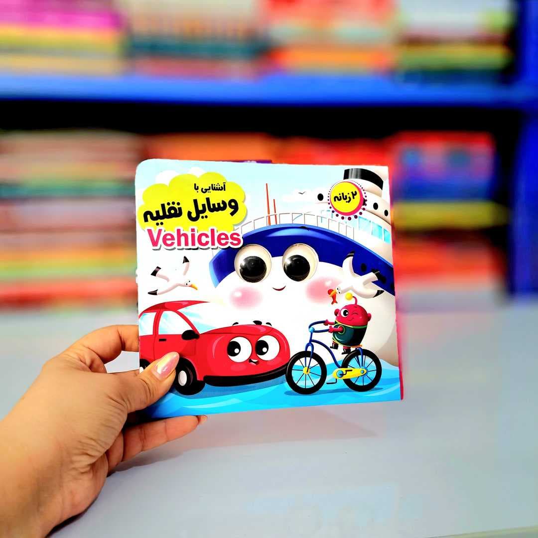 کتاب چشمک(وسایل نقلیه) — تصویر ۶