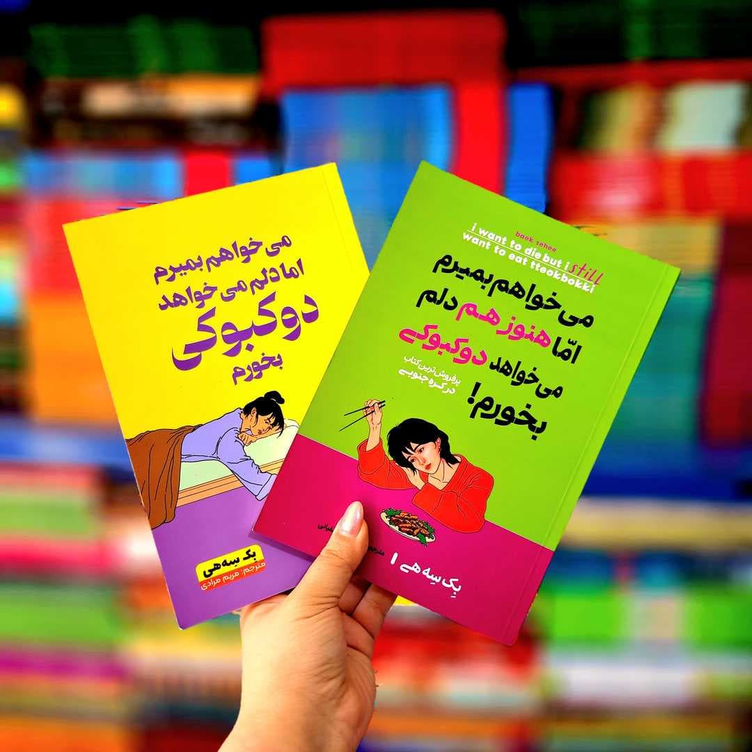 پک 2 جلدی کتاب های :می خواهم بمیرم اما هنوز هم دلم میخواهد دوکبوکی بخورم! ، می خواهم بمیرم اما دلم می خواهد دوکبوکی بخورم